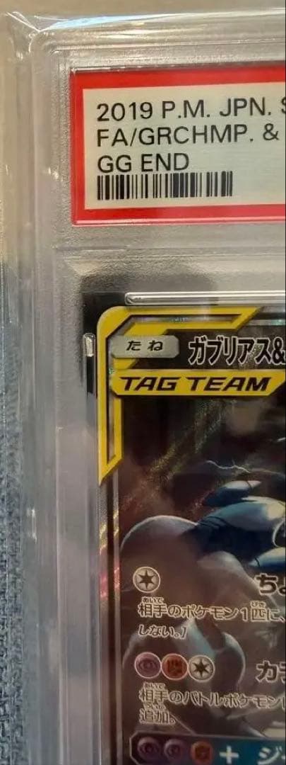 ガブリアス&ギラティナGX SR: SA PSA10「ジージーエンド」