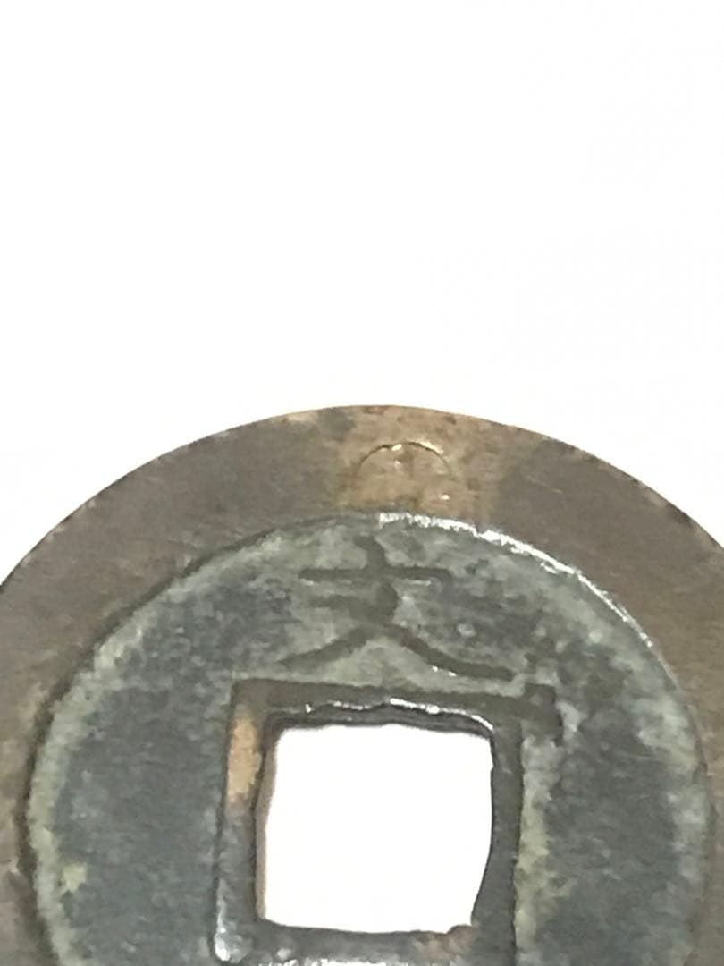 寛永通宝（十字極印　裏打）