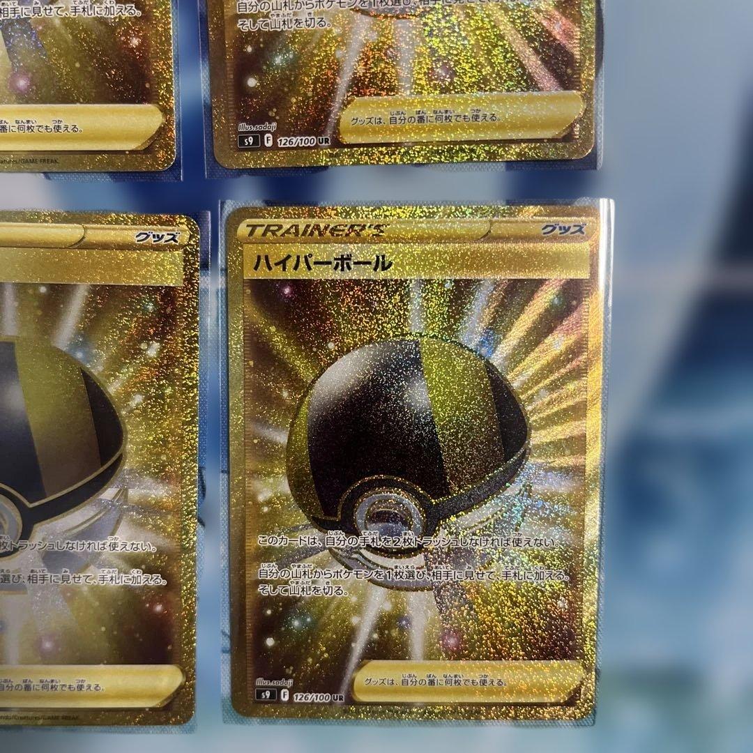 ハイパーボール UR 四枚