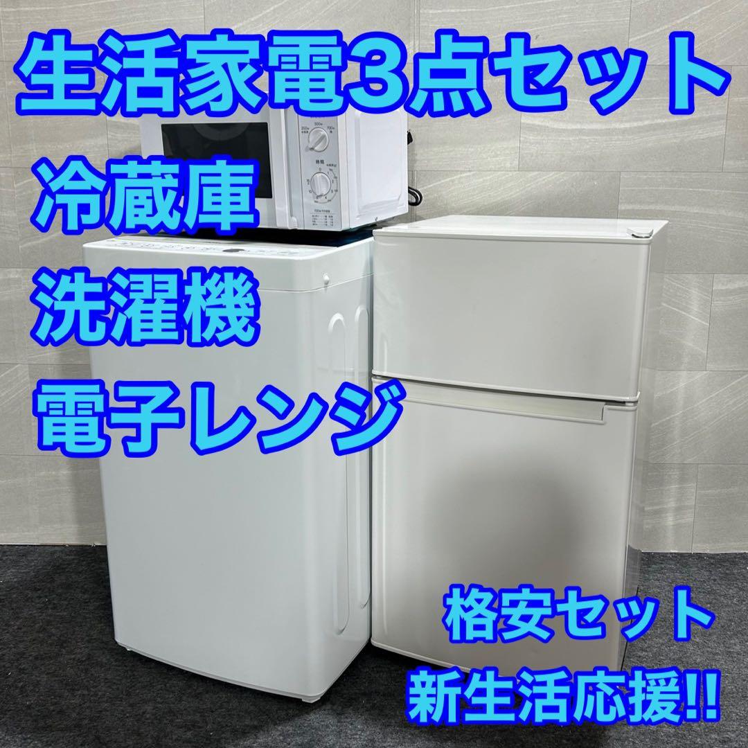 生活家電3点セット 冷蔵庫 洗濯機 電子レンジ 一人暮らし 単身赴任 d2413