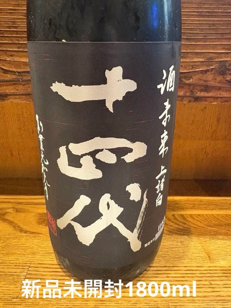 値下げ】而今JIKON山田錦火入 日本酒