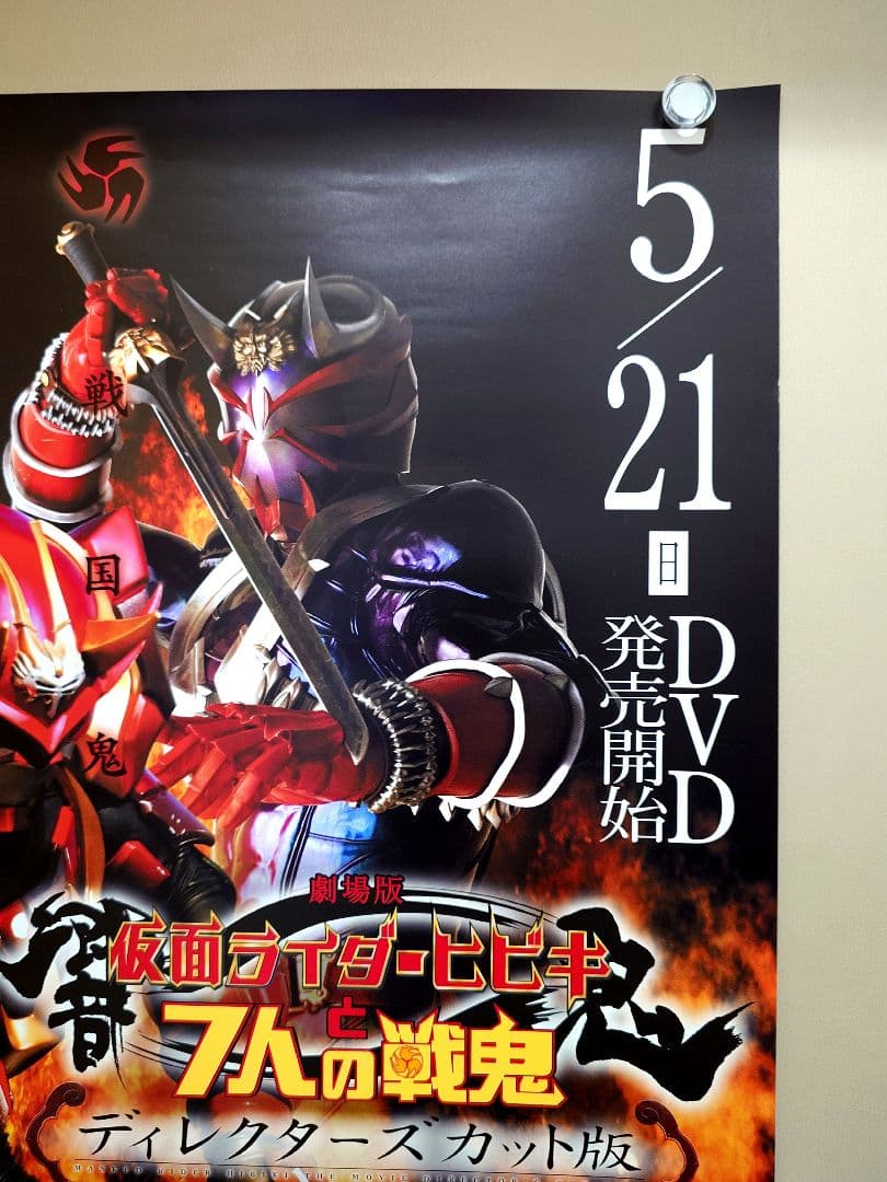 未使用品】劇場版 仮面ライダー響鬼と七人の戦鬼 販促用 ポスター B2