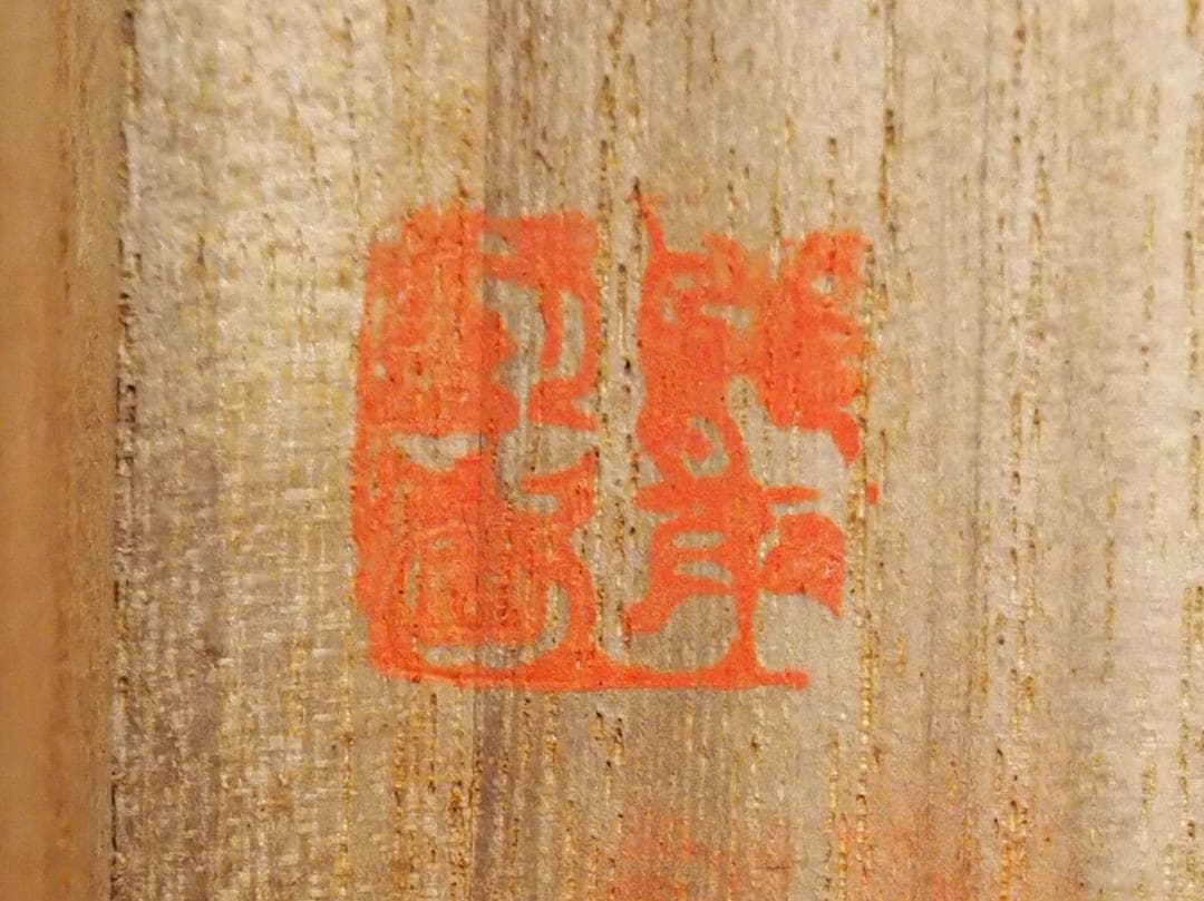 松村呉春自筆『山端月之図』掛軸