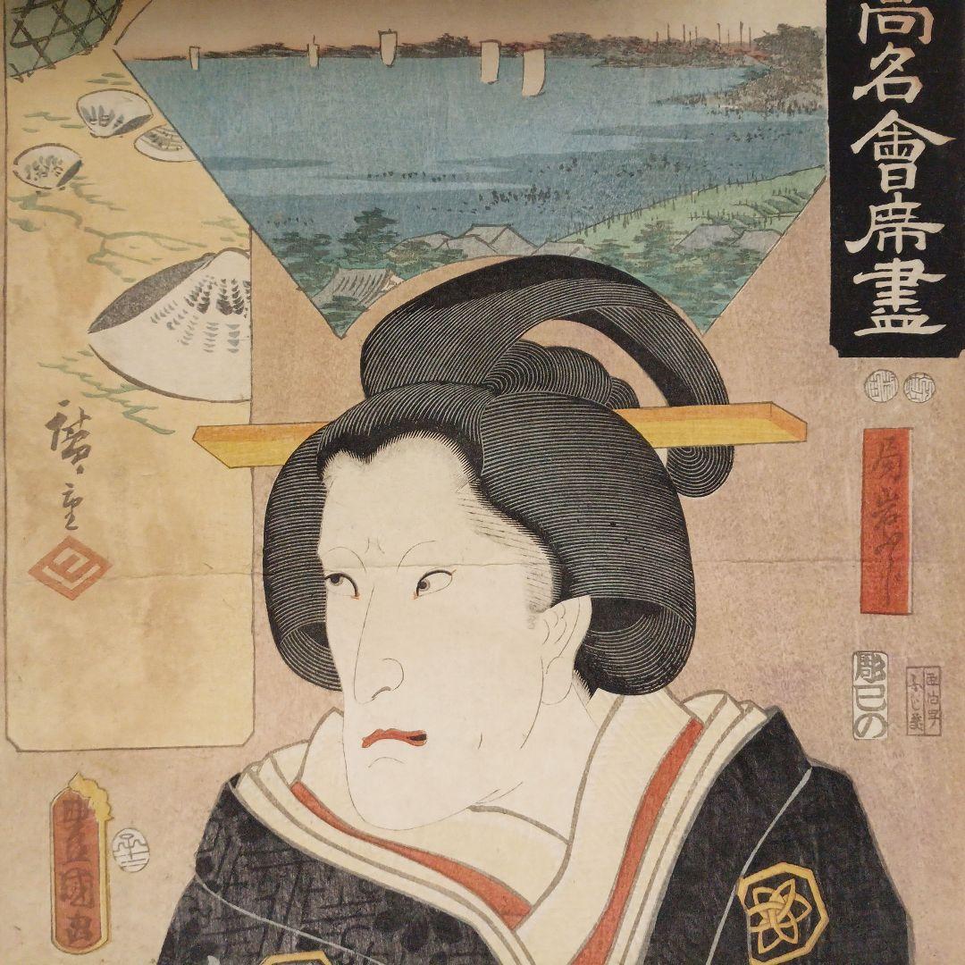 浮世絵版画、東都高名會席畫局岩ふじ景色初代広重画人物三代豊国画の合筆嘉永5年出版