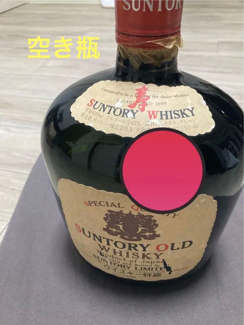 サントリービンテージウイスキーなどの空き瓶