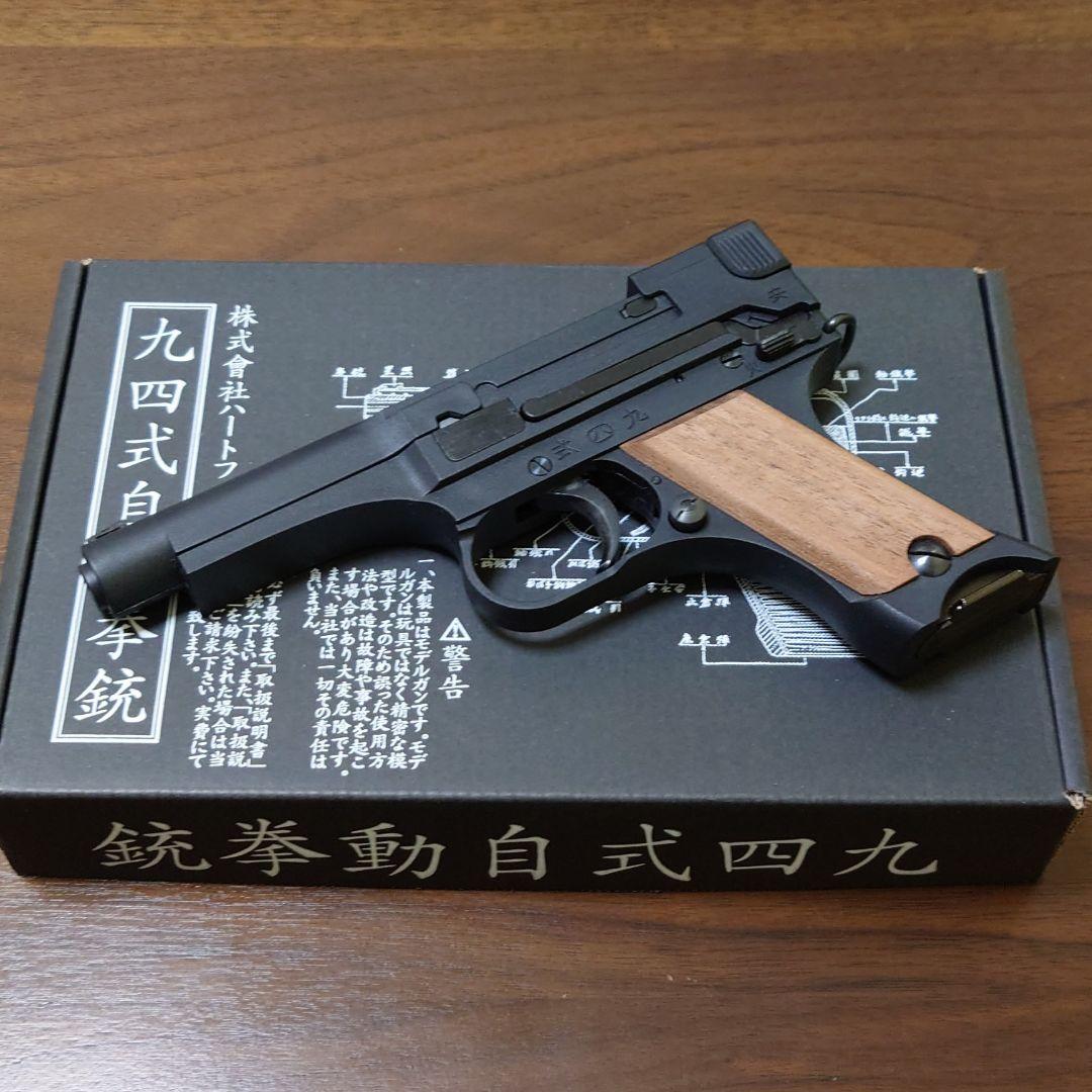 ハートフォード 九四式自動拳銃 後期型 モデルガン