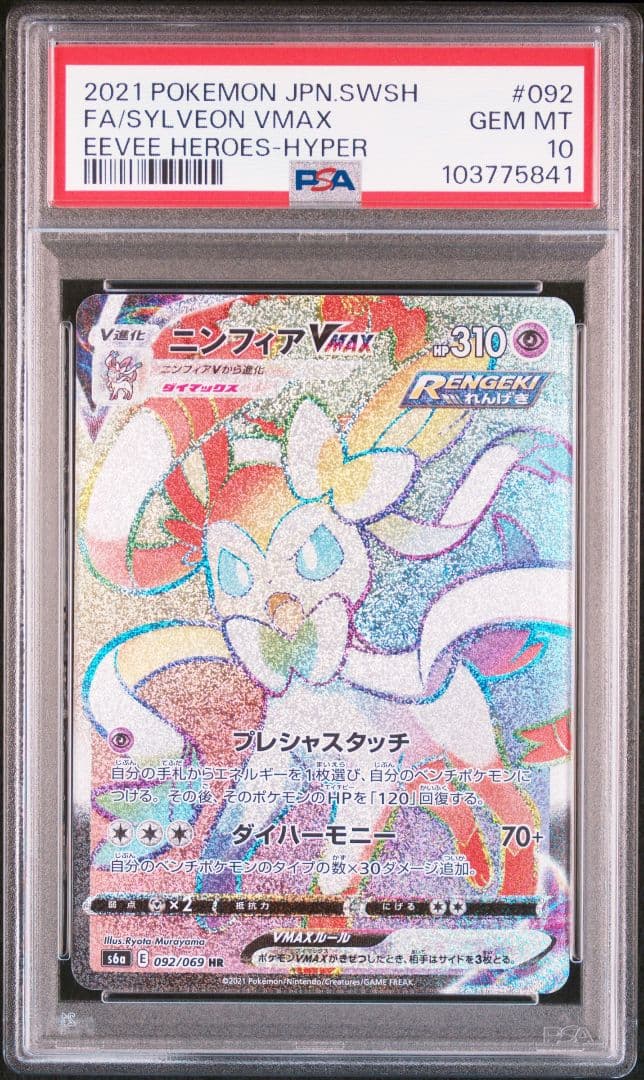 PSA10☆ニンフィアVMAX HR S6a イーブイヒーローズ 092/069