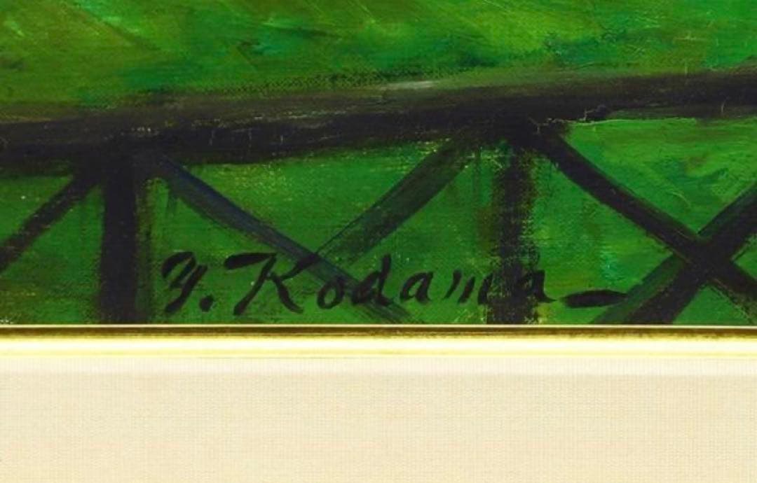 超貴重 児玉幸雄「モンマルトル」油彩8号東美鑑定書付 - メルカリ