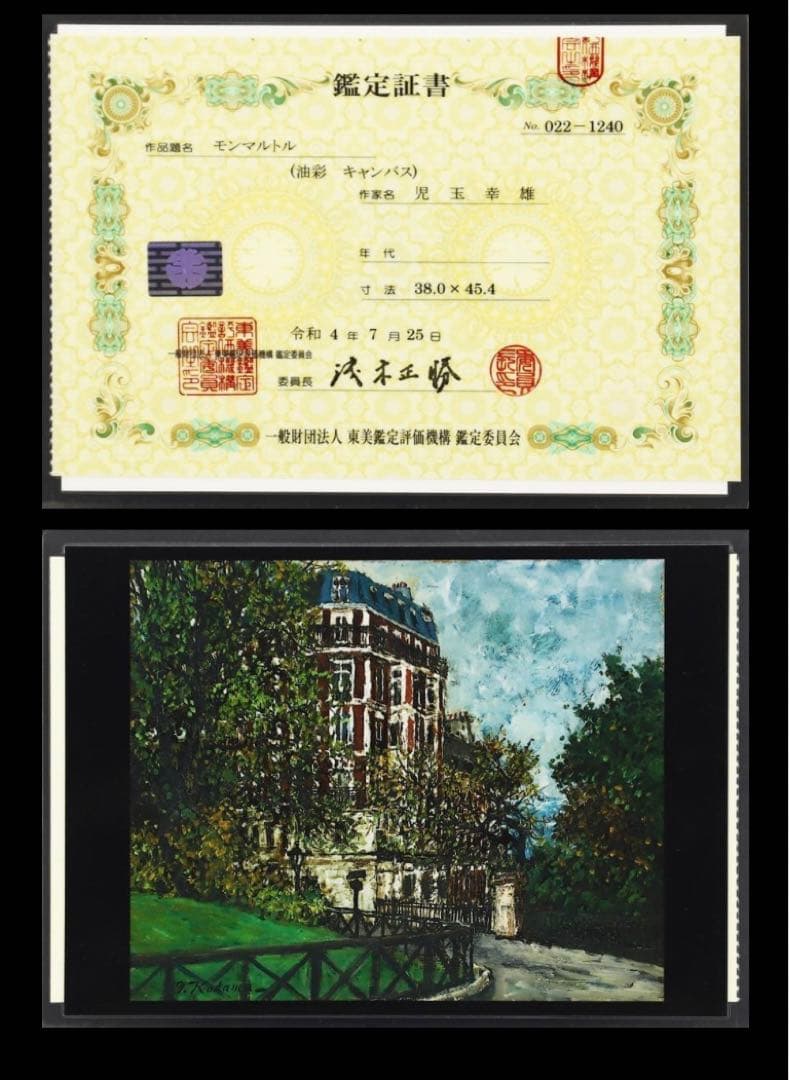超貴重 児玉幸雄「モンマルトル」油彩8号東美鑑定書付 - メルカリ