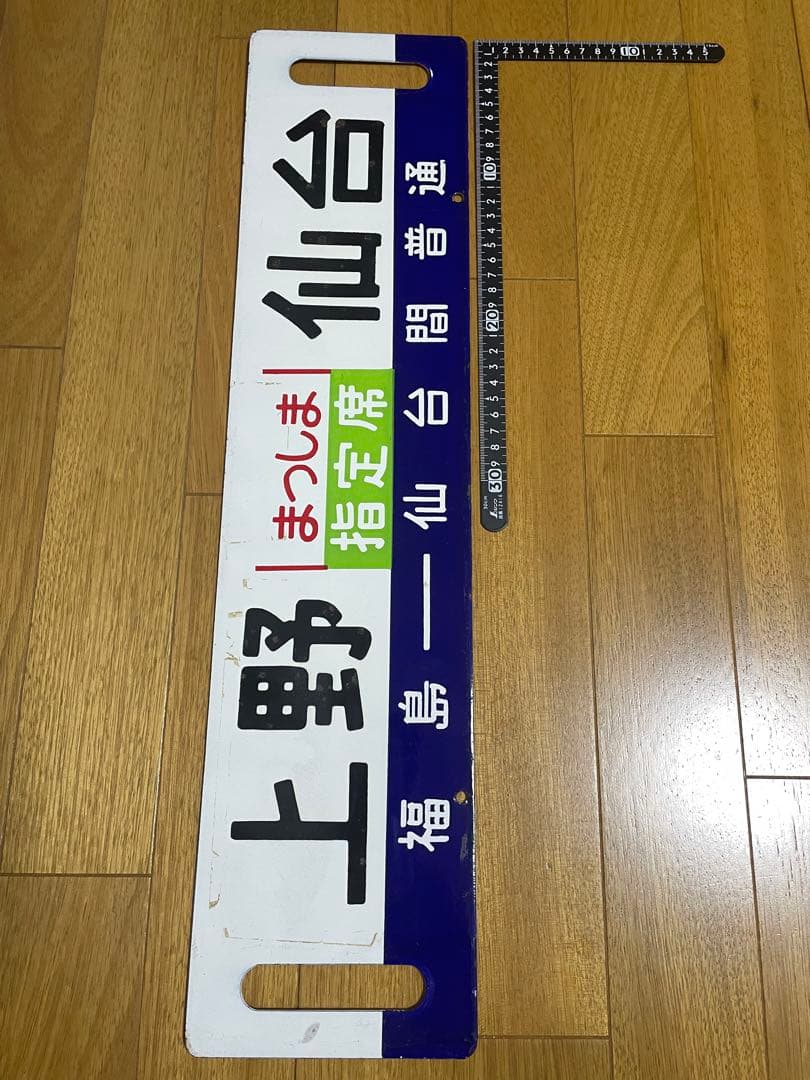 急行まつしま サボ - メルカリ