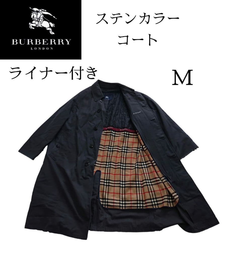 BURBERRY LONDON】バーバリーステンカラーコート 黒ライナー付