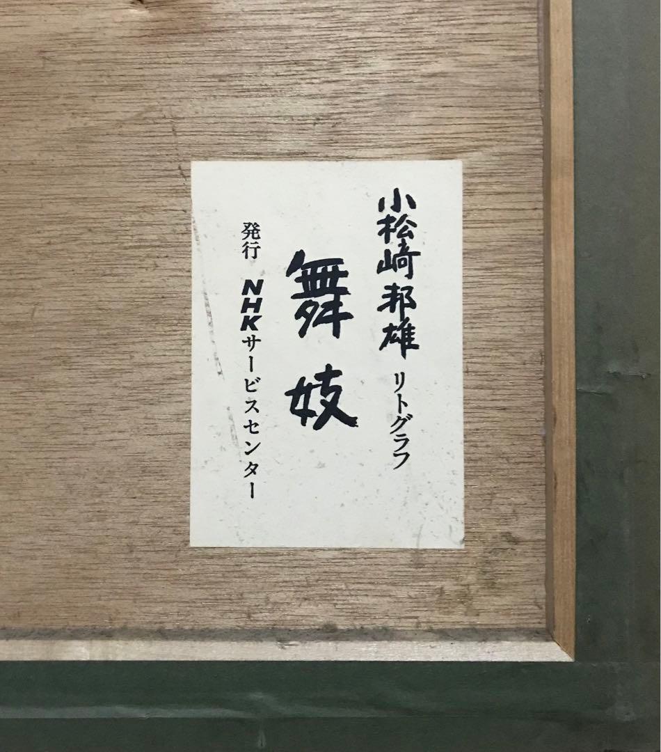 小松崎邦雄 舞妓 リトグラフ 一水会 絵画 美術品 美人画