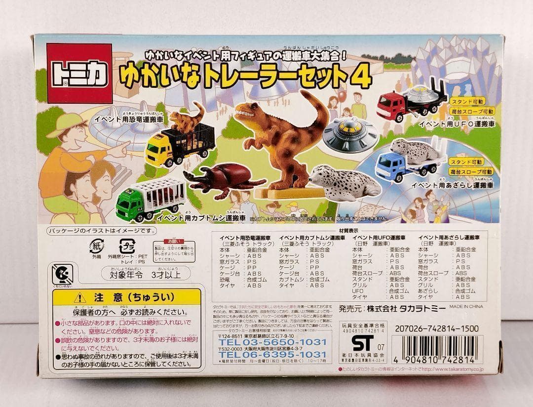 新品未開封トミカ ゆかいなトレーラーセット4
