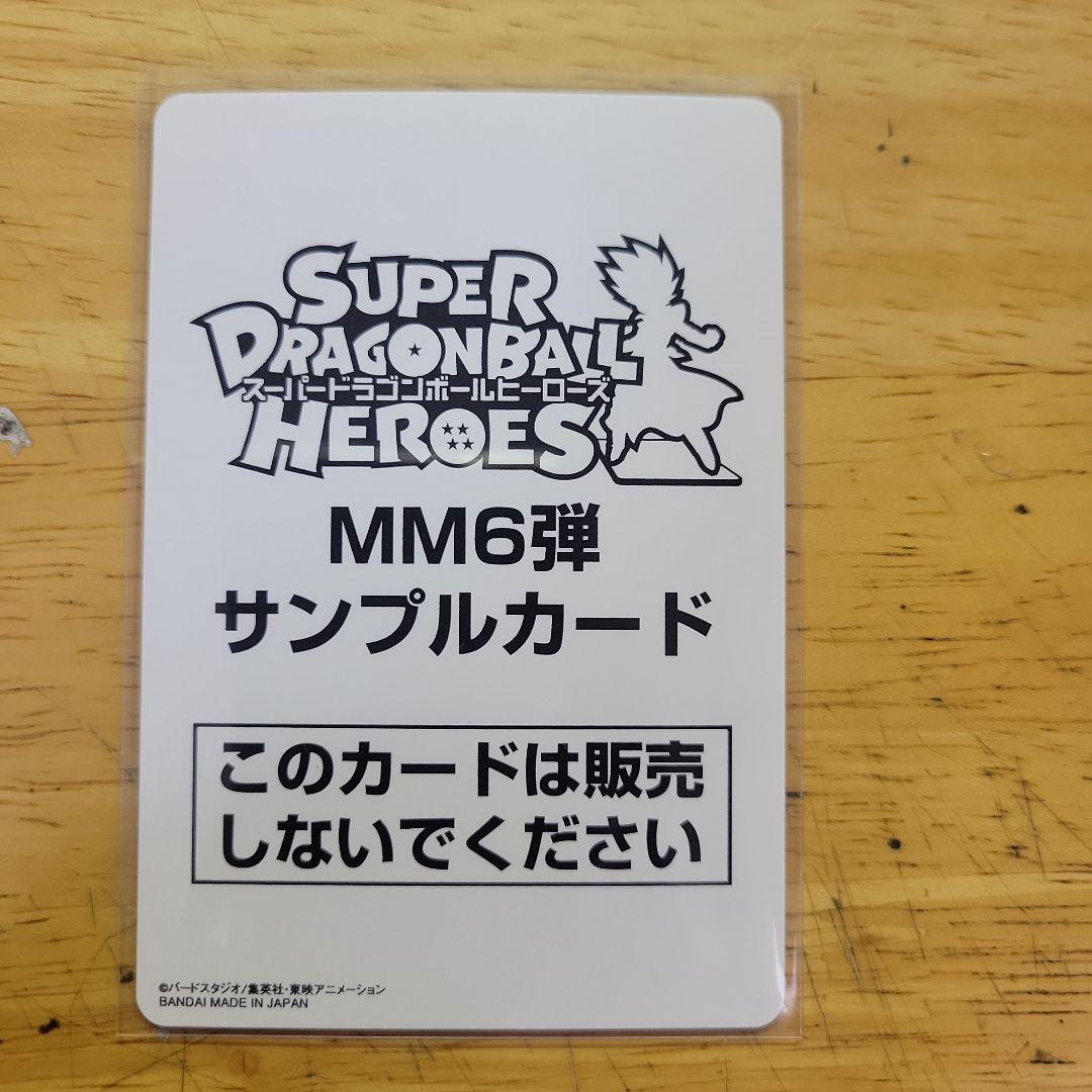 スーパードラゴンボールヒーローズ　孫悟空　サンプル　MM6