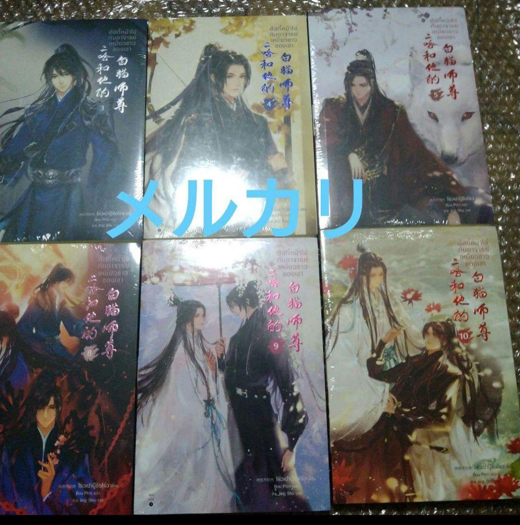 二哈和他的白猫師尊　二哈　タイ語版