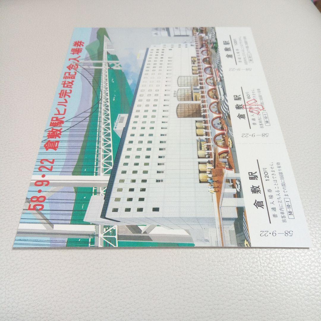 倉敷駅ビル完成記念入場券