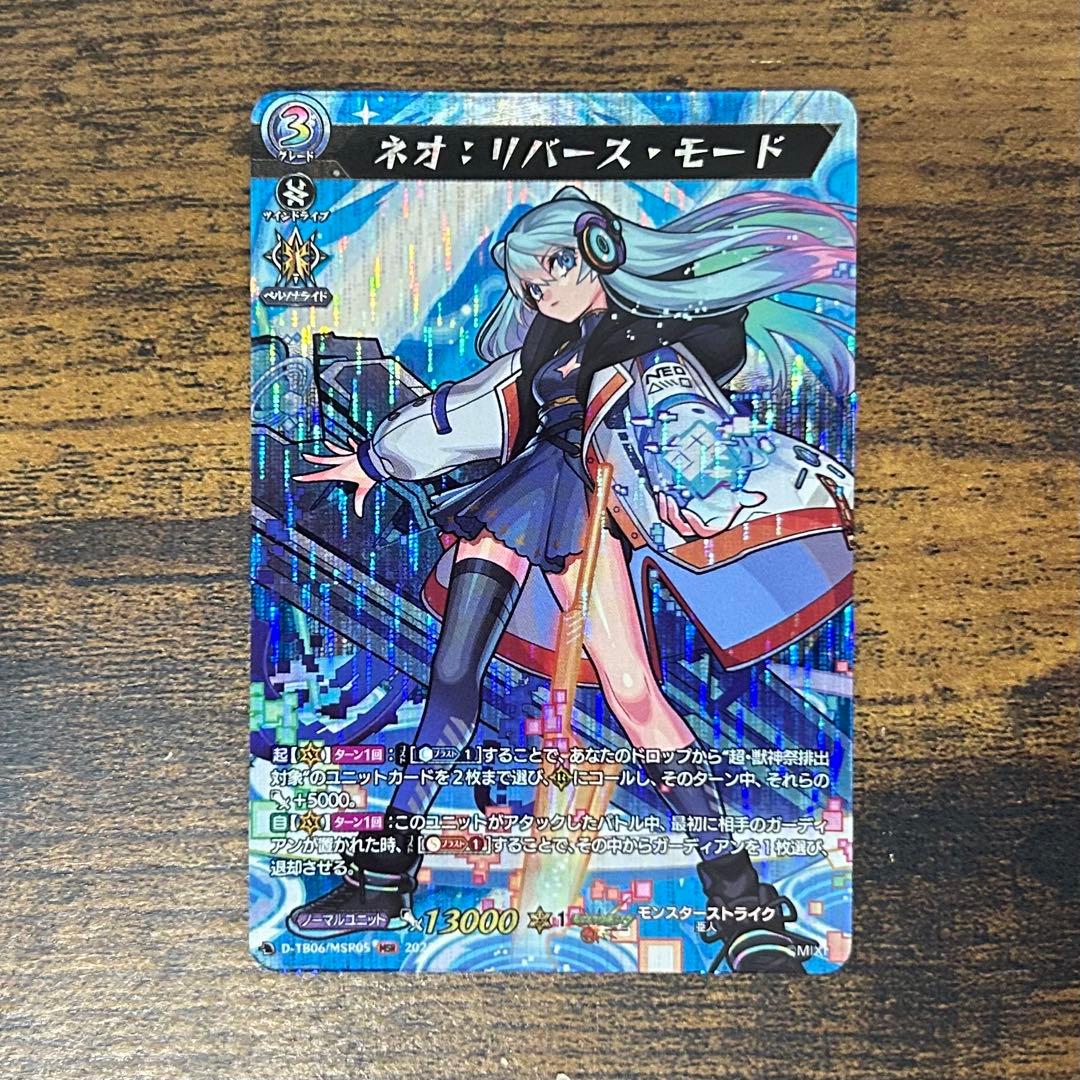 ヴァンガード モンスト ネオ：リバース・モード MSR 1枚