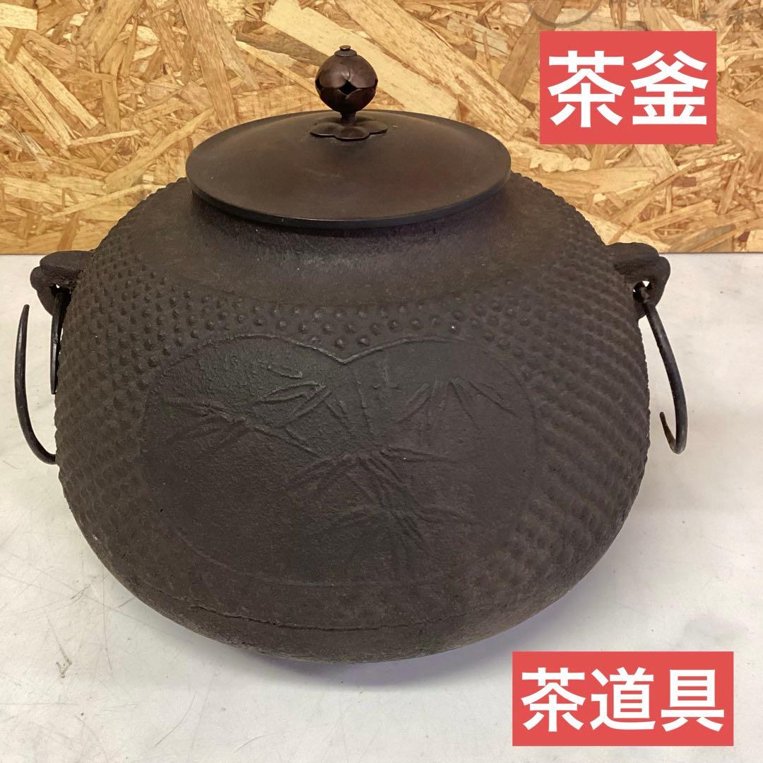 茶釜 骨董品