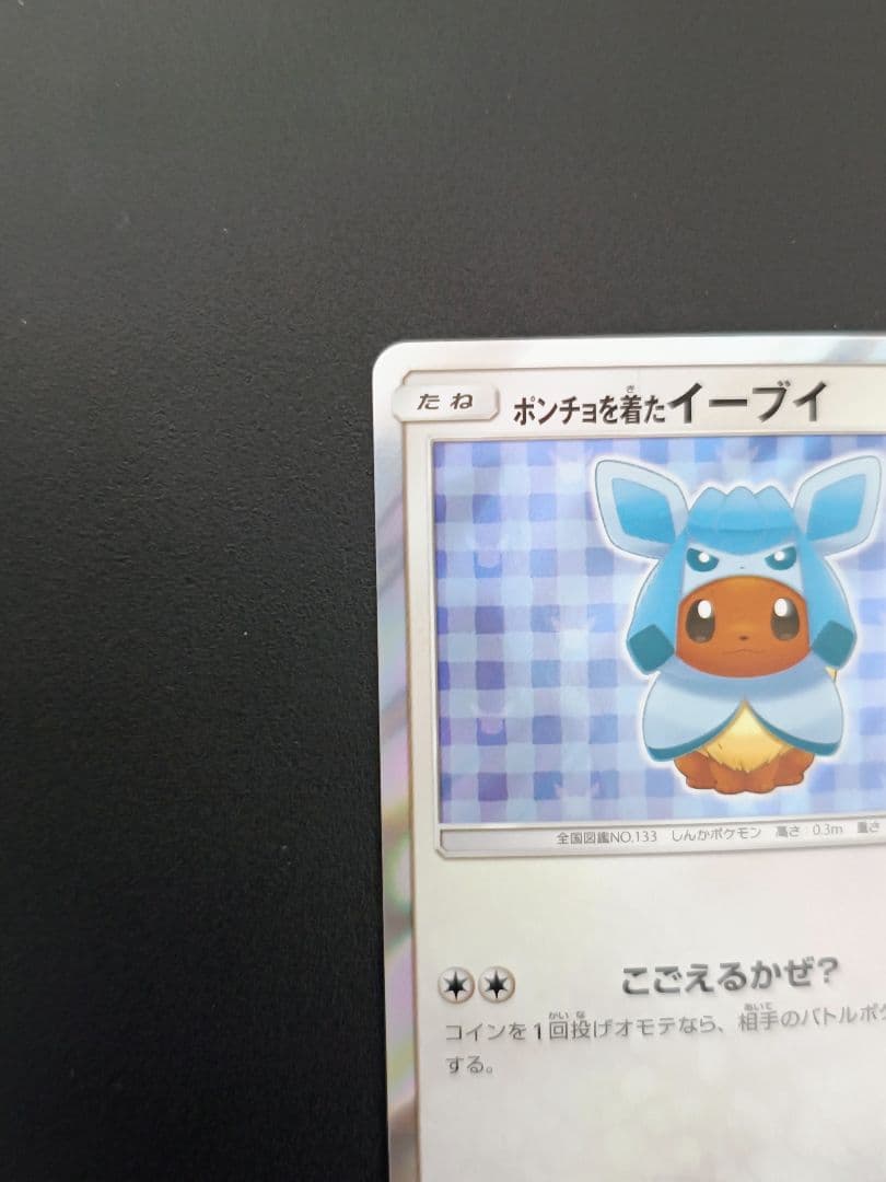 ミ*ル様 ポンチョを着たイーブイ グレイシア　プロモカード 143/SM-P