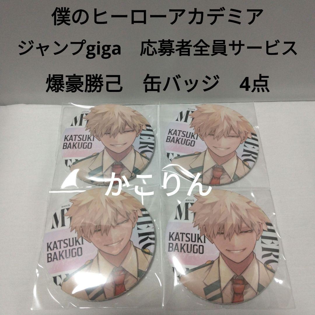 ヒロアカ 爆豪勝己 缶バッジ 4点 ジャンプgiga 応募者全員サービス