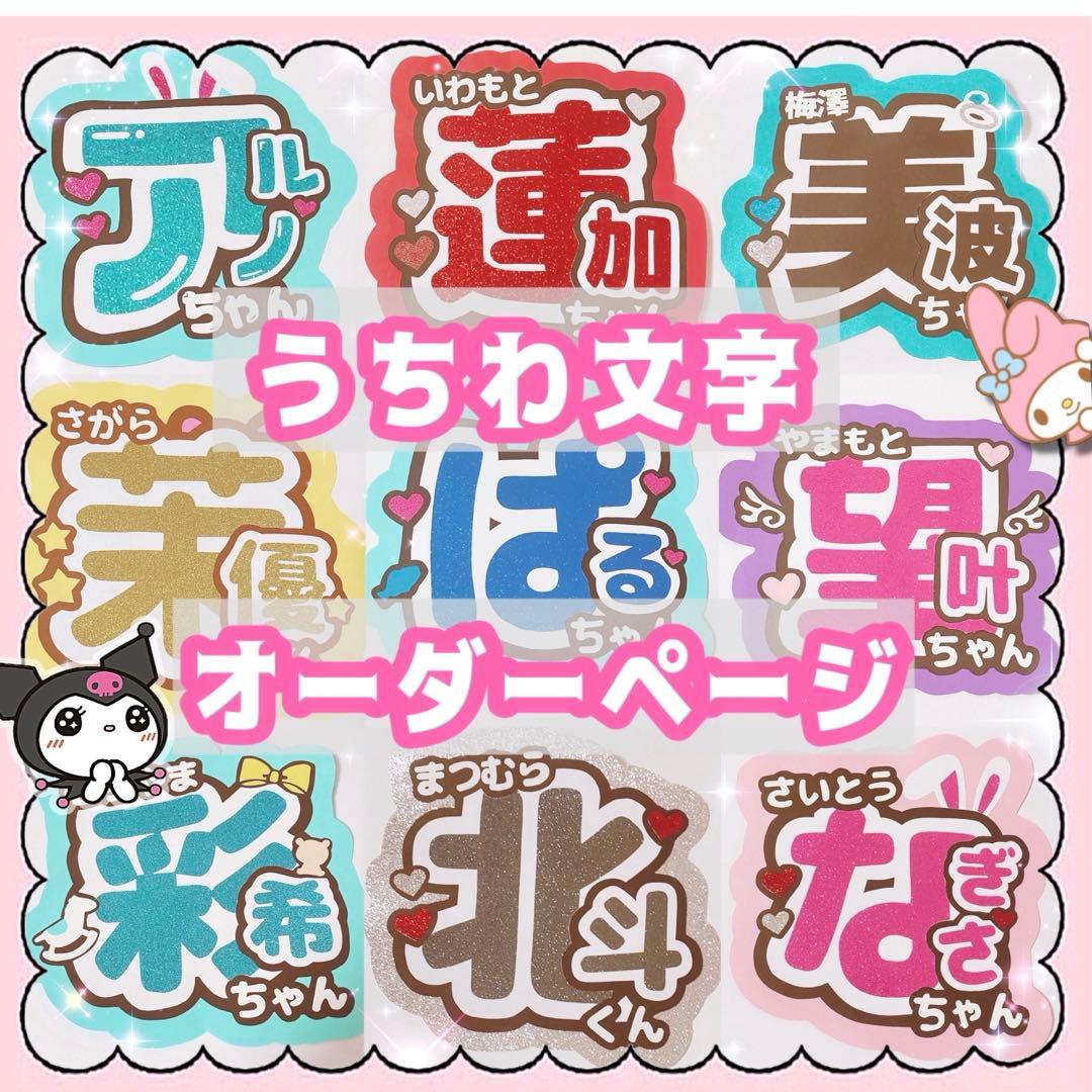 うちわ文字 オーダー ページ 春ツ ♛ C ライブ セール中☆ ゜
