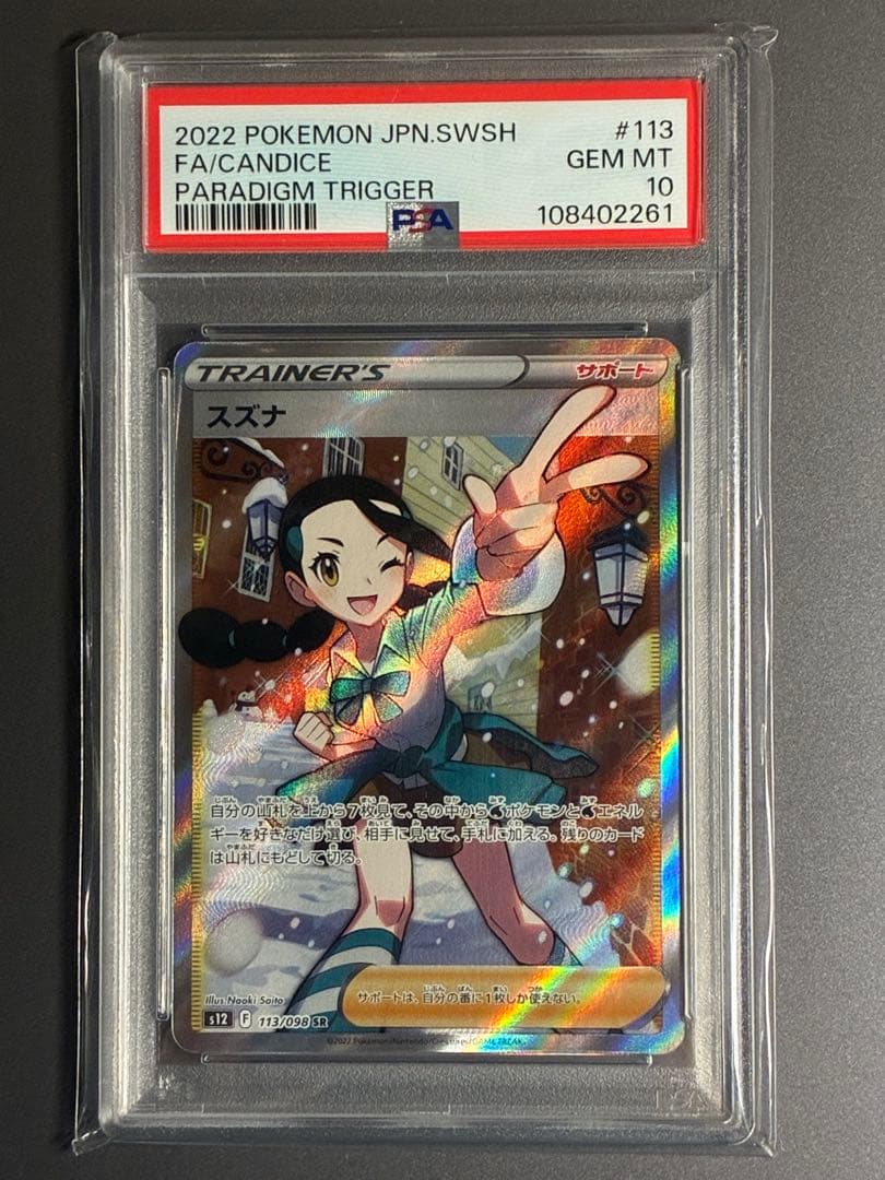 PSA10】 スズナ SR S12 パラダイムトリガー 113/098 - メルカリ