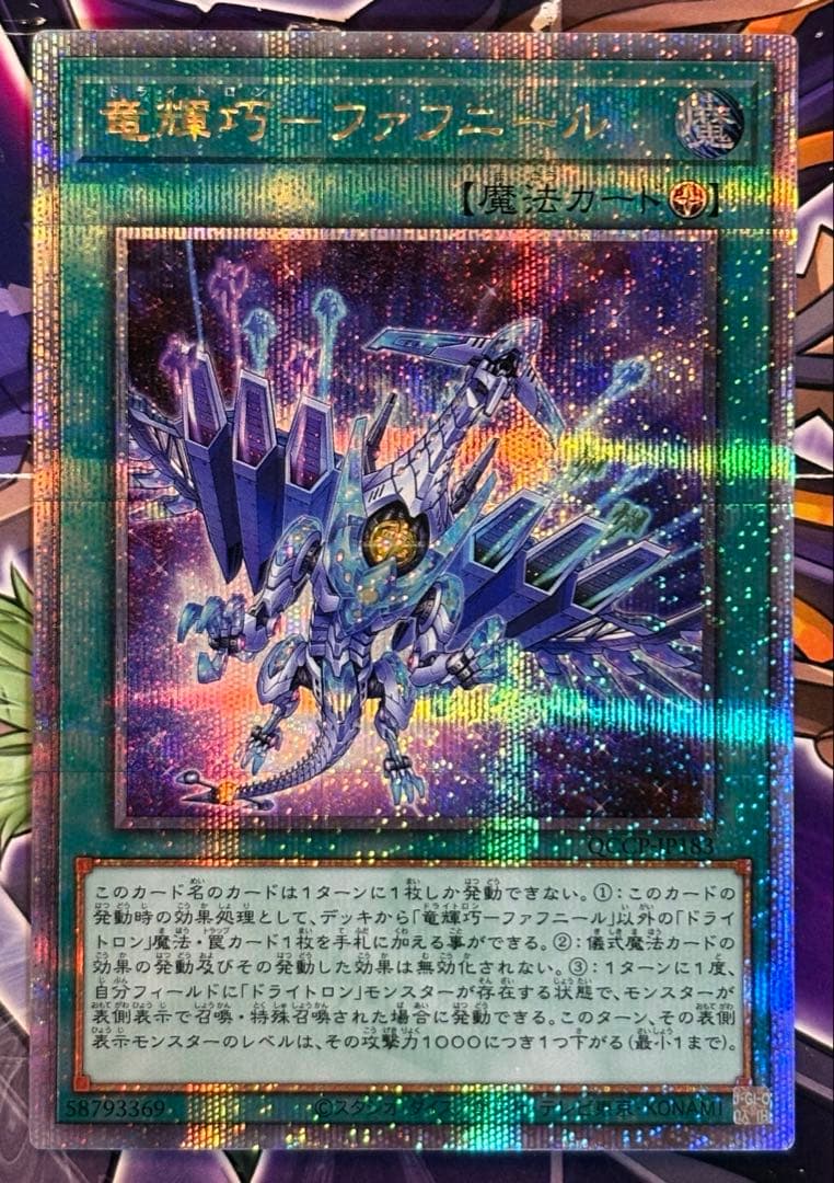 遊戯王 25thシク 竜輝巧ーファフニール クオシク - メルカリ