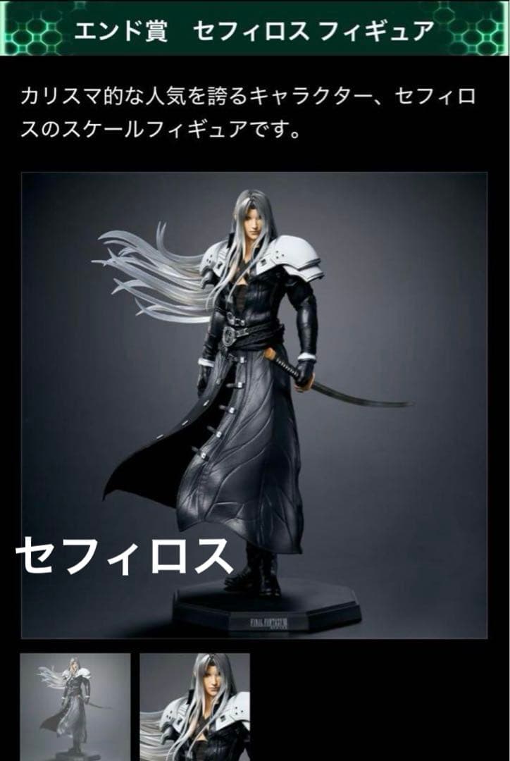 ファイナルファンタジー7 FF7 セフィロス くじ エンド賞