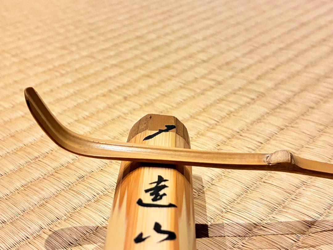 茶道具 茶杓 銘『遠山の雪』 前大徳寺 福本積應 書付 竹斉削り