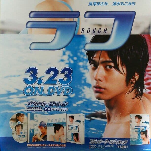 長澤まさみ「ラフ」DVD販促用B2サイズポスター（非売品・新品）