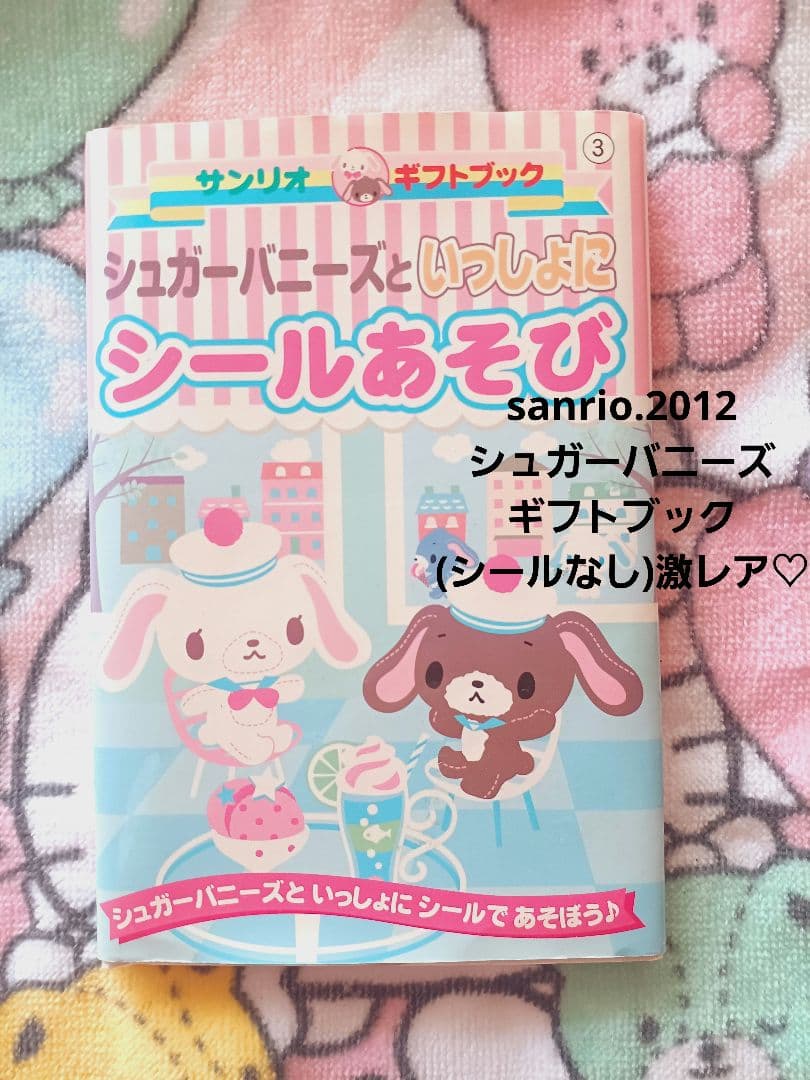 激レア♡シュガーバニーズ絵本小冊子☆非売品☆