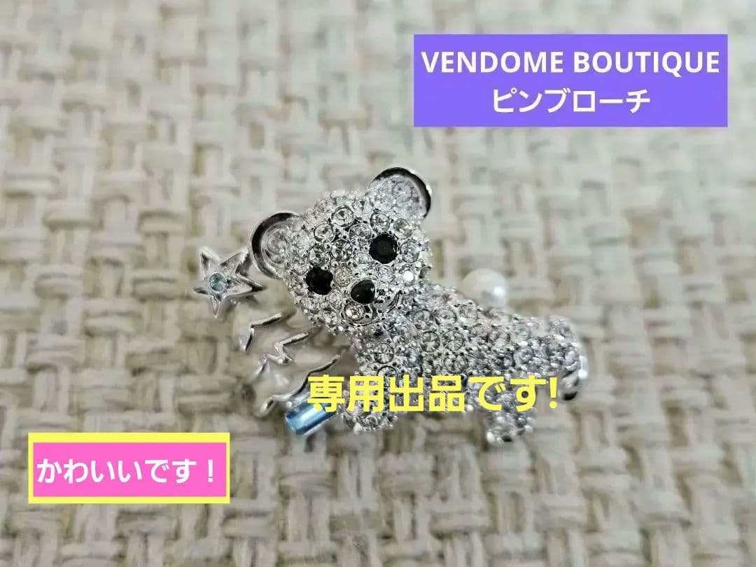 ☆美品！VENDOME BOUTIQUE　ベアとツリーのピンブローチ　クリスマス ☆美品！VENDOME BOUTIQUE ベアとツリーのピンブローチ クリスマス