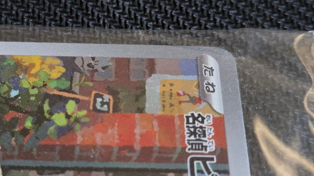 帰ってきた名探偵ピカチュウ　プロモカード　未開封