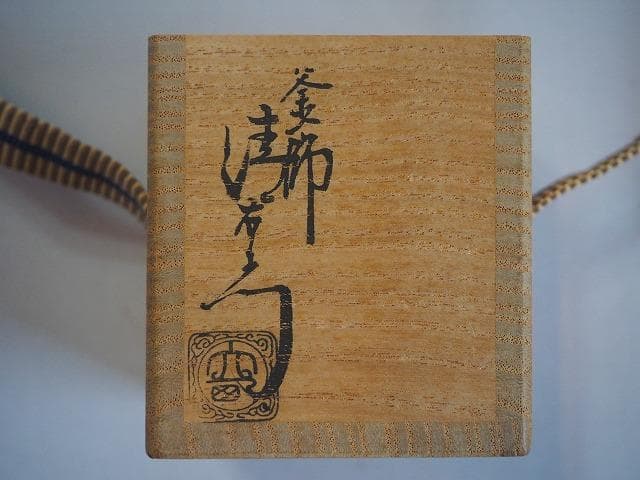 15代 大西清右衛門造(浄心) 裏千家15代鵬雲斎御好糸目蓋置 千家十職