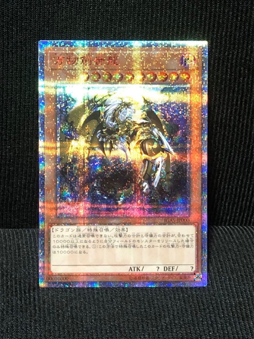 遊戯王　日版　万物創世龍