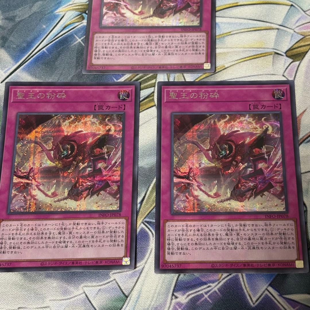 遊戯王 聖王の粉砕 シークレット3枚 INFO-JP078 ドミナス・パージ