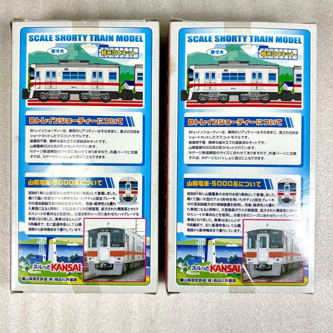 【袋未開封未組立】Bトレイン Bトレ 山陽電車5000系2両（先頭＋中間）×2箱