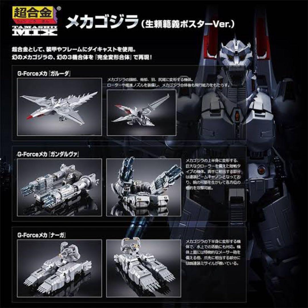 新品未開封 超合金魂MIX メカゴジラ モンスターアーツ