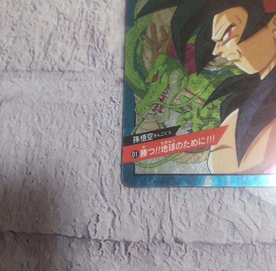 激レア！未剥がし品)ドラゴンボールGTカードダス スーパーサイヤ人4
