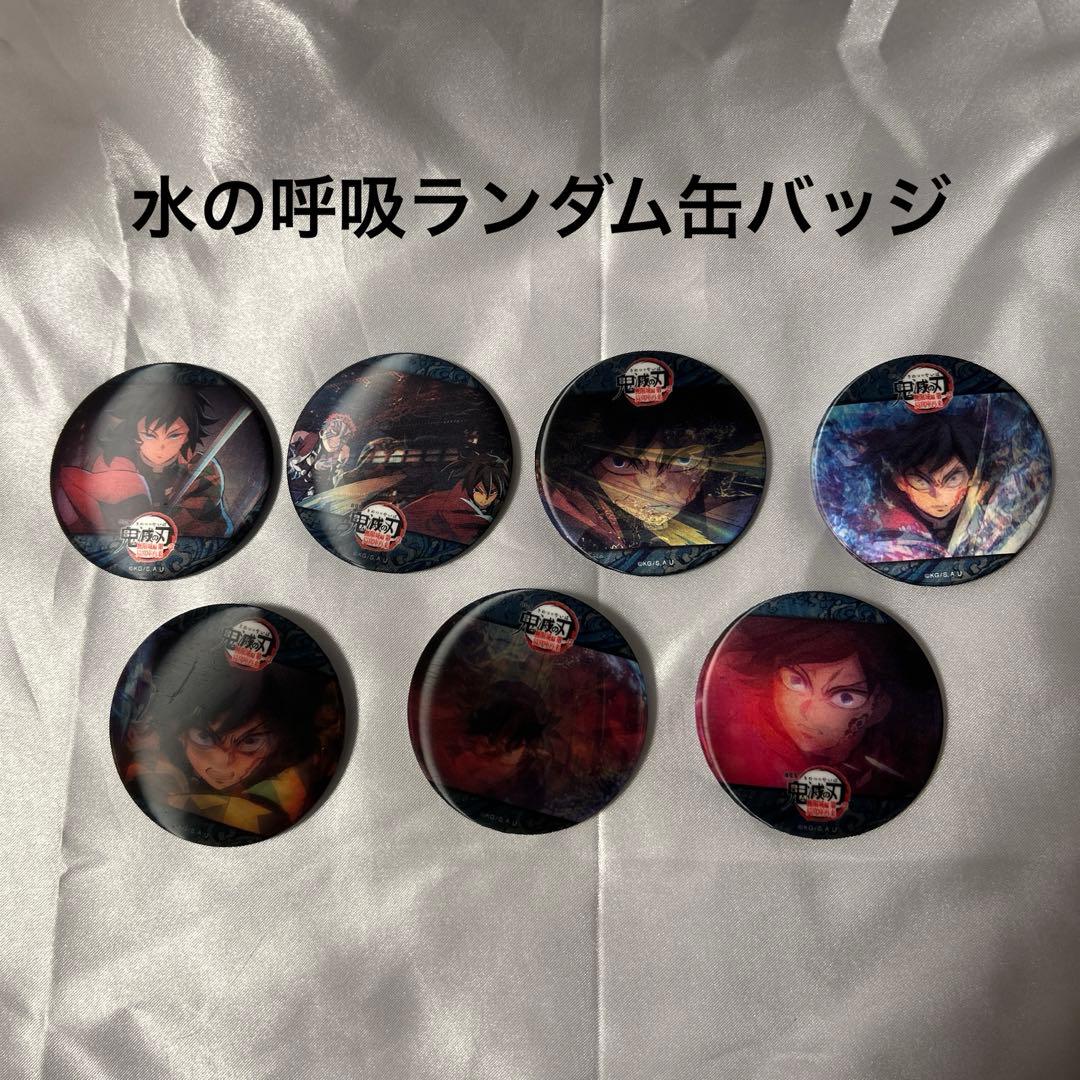 鬼滅の刃 映画 水の呼吸 ランダム 缶バッジ 冨岡義勇 コンプリート ④