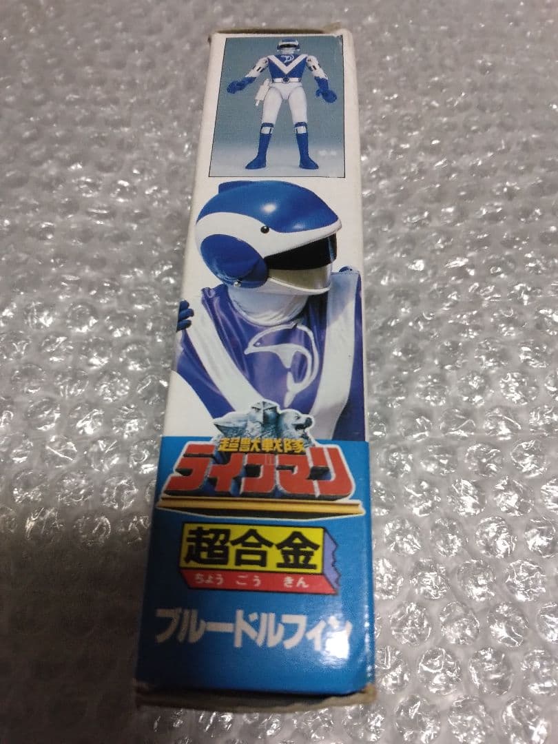 未使用 超合金 ブルードルフィン 超獣戦隊ライブマン 森恵スーパー戦隊