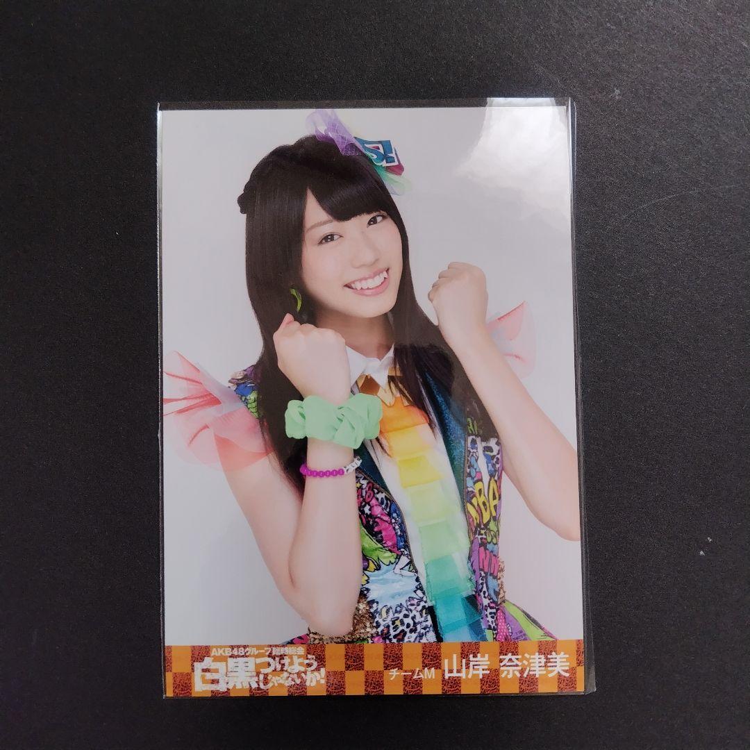 NMB48 山岸奈津美 生写真 セット