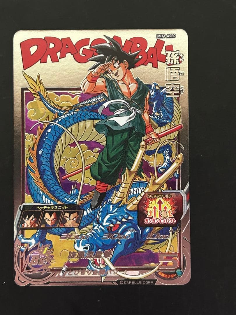 ARS鑑定10】 BM11-ASEC 孫悟空 パラレル SDBH ARS ARS鑑定10】 BM11