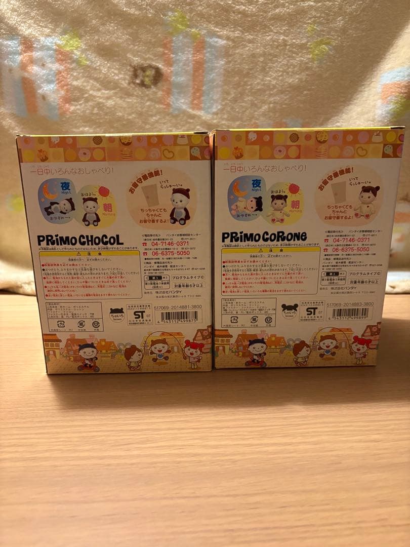 バンダイ プリモチョコル & プリモコロネ ぬいぐるみ2体セット