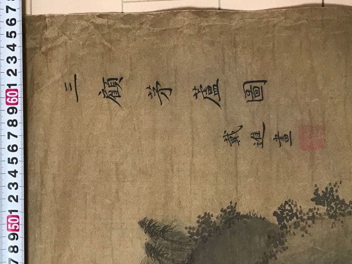 中国明時代戴進捲り 肉筆保証 中国明時代保証