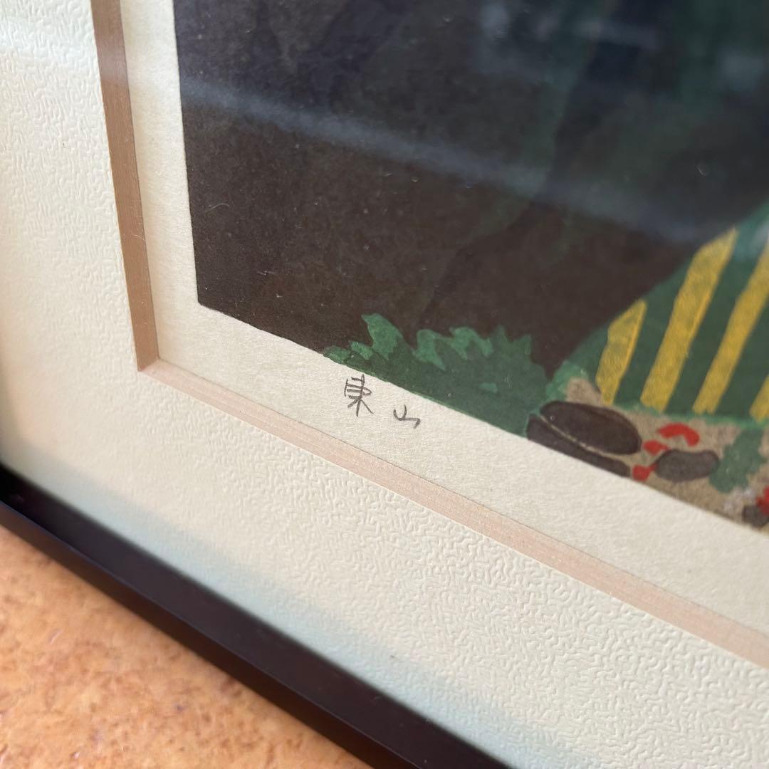 木版画 井堂雅夫 東山