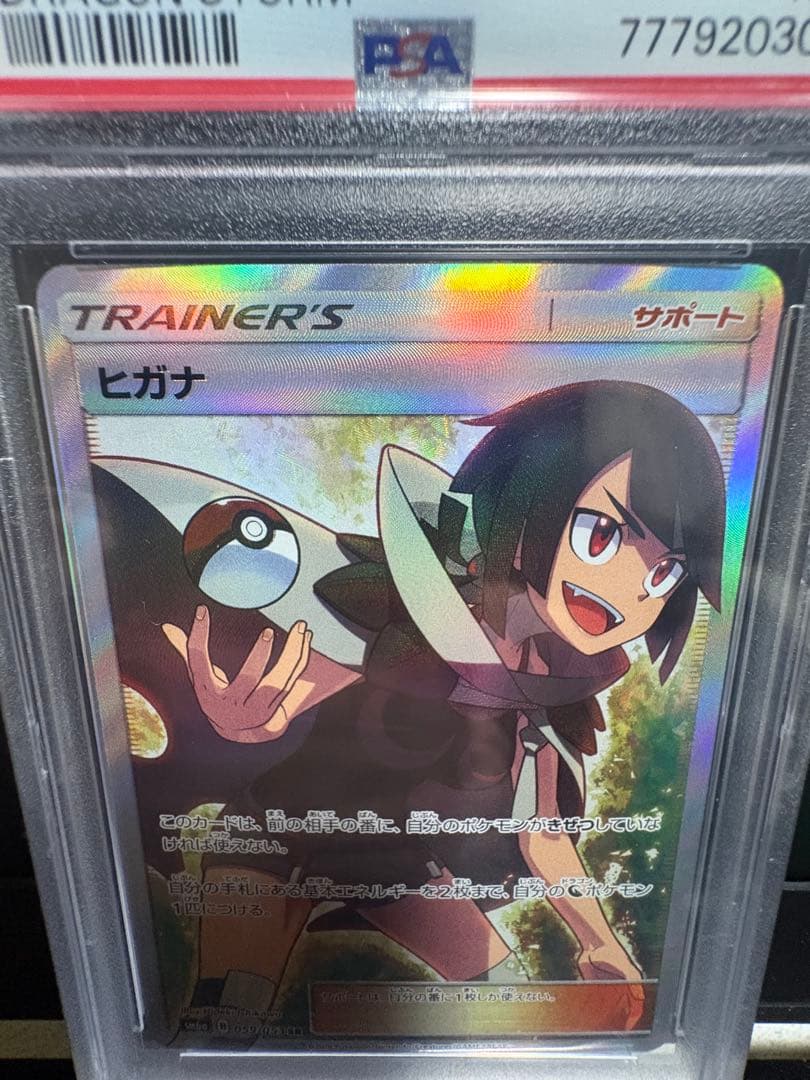 PSA10 ヒガナ SR
