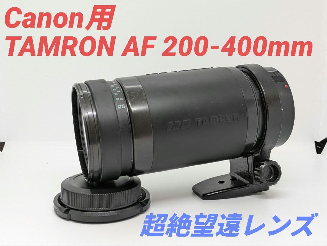 10月7日限定価格♪【Canon用】TAMRON AF 200-400mm