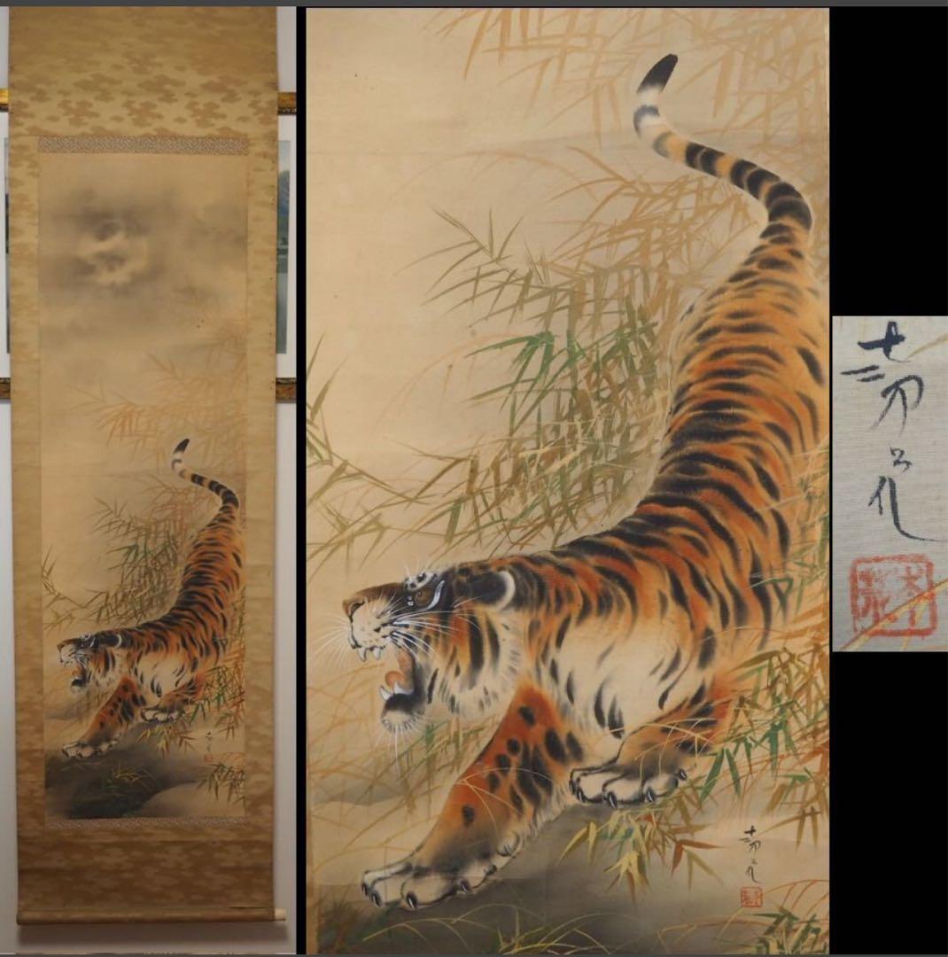 送料無料　時代物　絹本肉筆　竹虎図　掛け軸　在銘 古い掛け軸 真作 西山翠峰「猛虎図」絹本 肉筆 日本画 掛軸 明治 年代