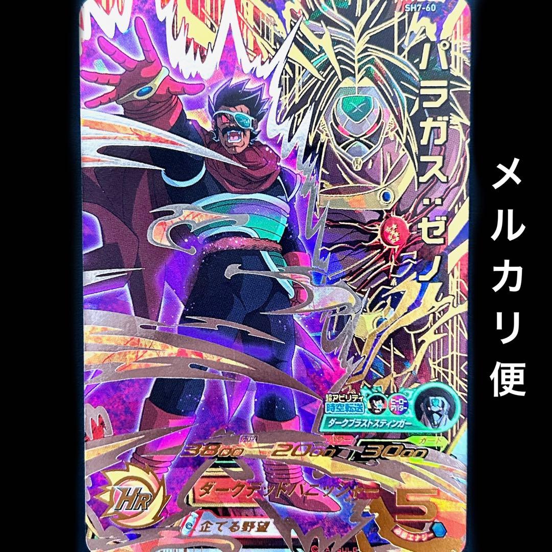 ⭐️スーパードラゴンボールヒーローズ パラガス：ゼノ SH7-60 - メルカリ